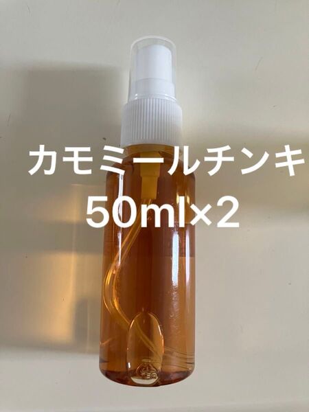 カモミールチンキ50ml×2