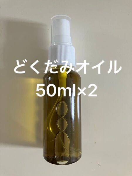 どくだみオイル50ml×2