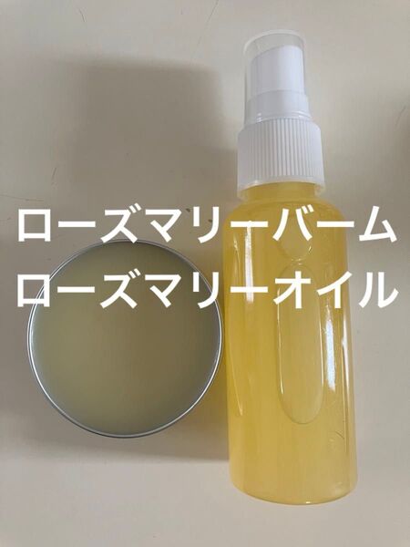 ローズマリーバーム30g ローズマリーオイル50ml