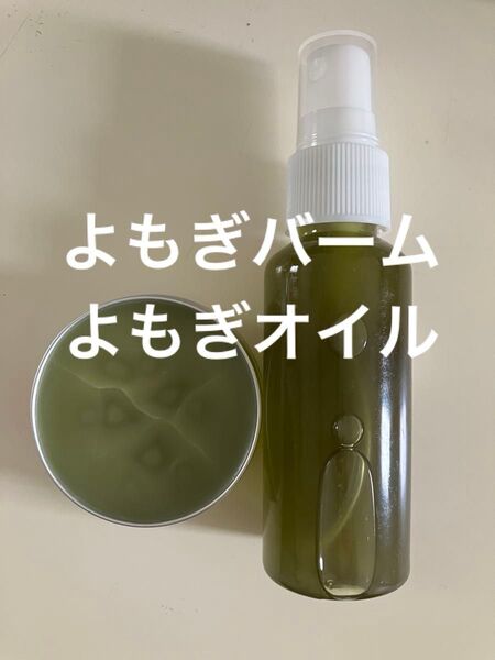 よもぎバーム30g よもぎオイル50ml