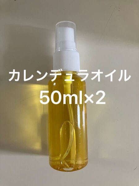 カレンデュラオイル50ml×2