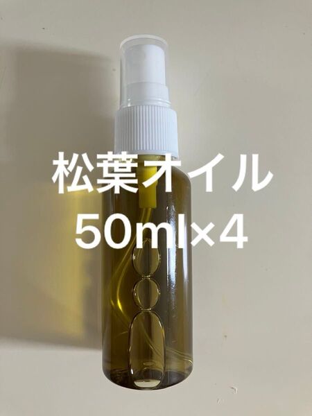 松葉オイル50ml×4