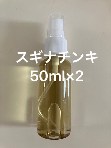 スギナチンキ50ml×2