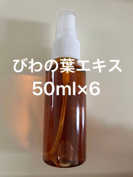 びわの葉エキス50ml×6