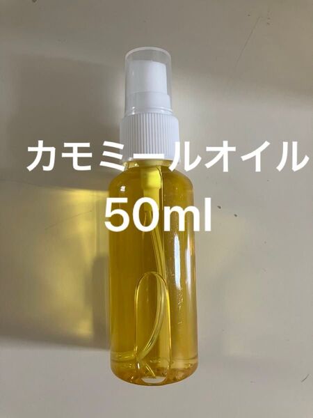 カモミールオイル50ml