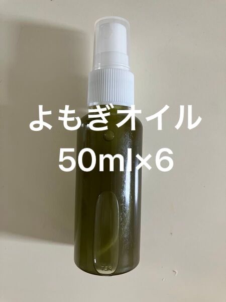 よもぎオイル50ml×6
