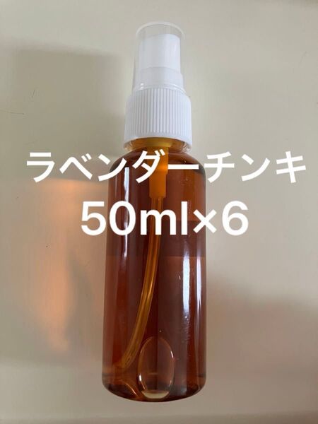 ラベンダーチンキ50ml×6