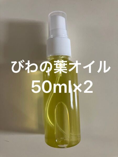 びわの葉オイル50ml×2