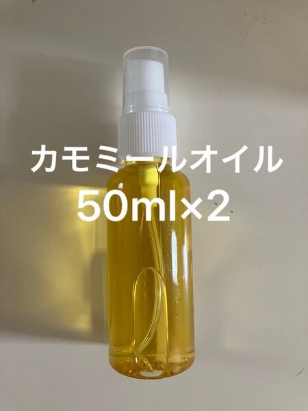 カモミールオイル50ml×2