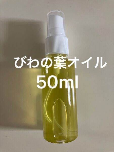 びわの葉オイル50ml