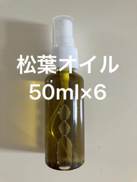 松葉オイル50ml×6