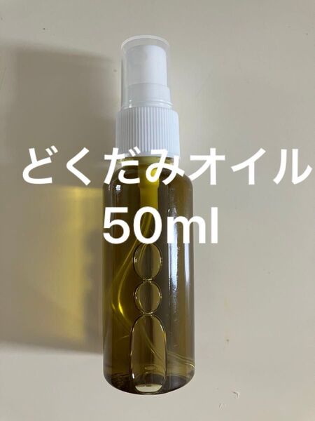どくだみオイル50ml