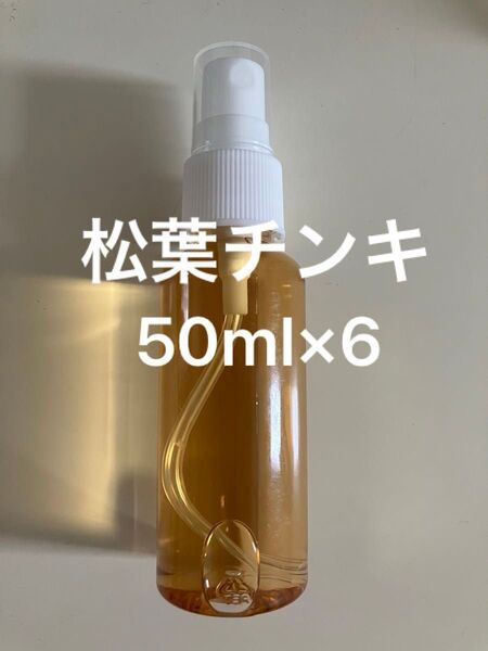 松葉チンキ50ml×6