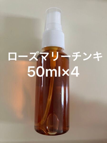 ローズマリーチンキ50ml×4