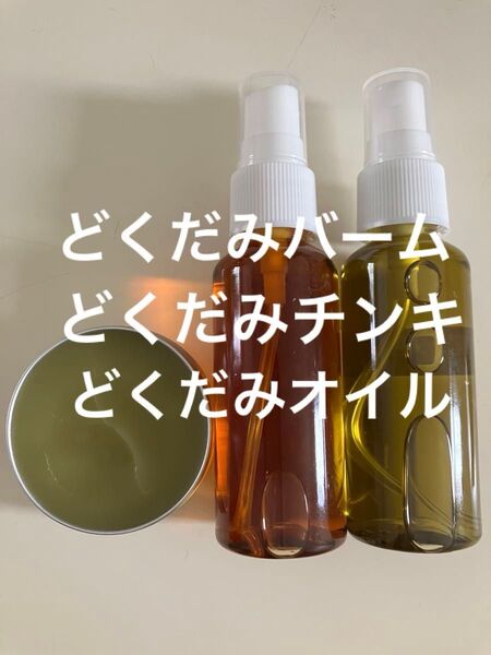 どくだみセット