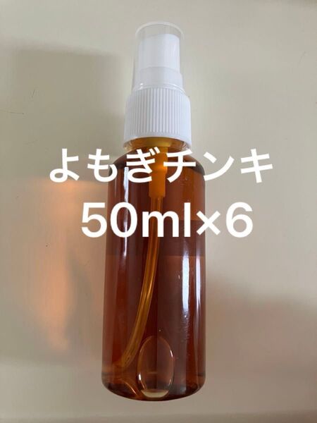 よもぎチンキ50ml×6