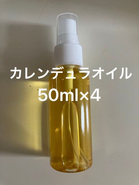 カレンデュラオイル50ml×4