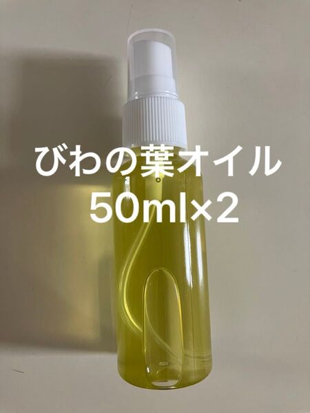びわの葉オイル50ml×2