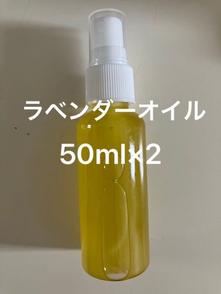 ラベンダーオイル50ml×2