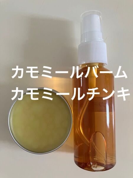 カモミールチンキ50ml カモミールバーム30g