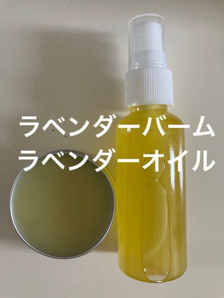 ラベンダーバーム30g ラベンダーオイル50ml