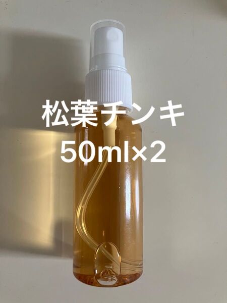 松葉チンキ50ml×2