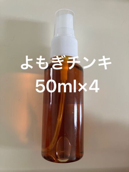 よもぎチンキ50ml×4