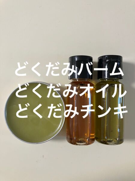 どくだみセットお試し