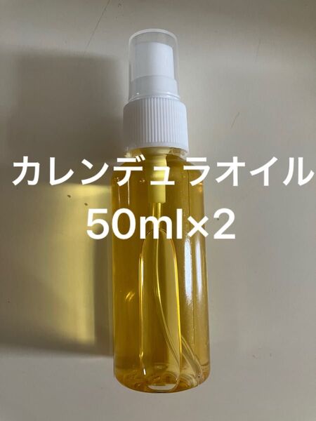 カレンデュラオイル50ml×2