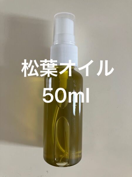松葉オイル50ml