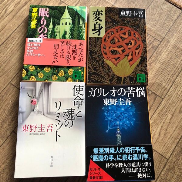 東野圭吾 文庫本 4冊セット
