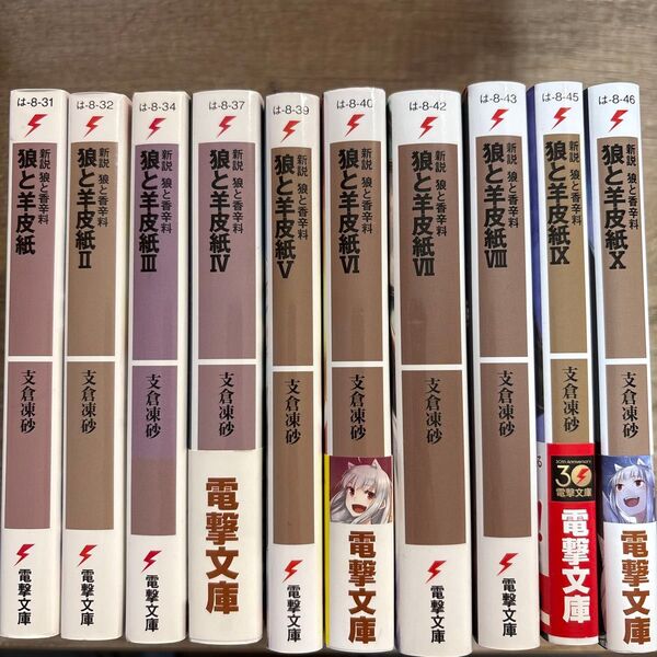 狼と羊皮紙 新説狼と香辛料 1〜10巻セット
