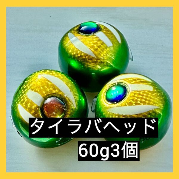 タイラバヘッド 60g×3個 グリキン タイラバ ジギング 鯛 蓄光 送料無料 鯛ラバジグ ミドキン グリキン