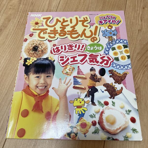 NHK ひとりでできるもん 本 料理本