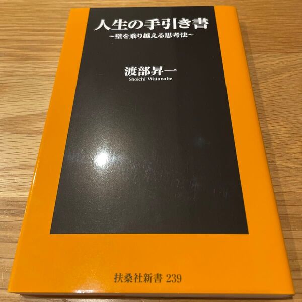 人生の手引き書 壁を乗り越える思考法 (扶桑社新書 239) 渡部昇一/著