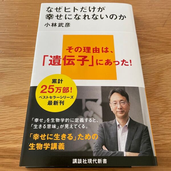 なぜヒトだけが幸せになれないのか (講談社現代新書 2771) 小林武彦/著