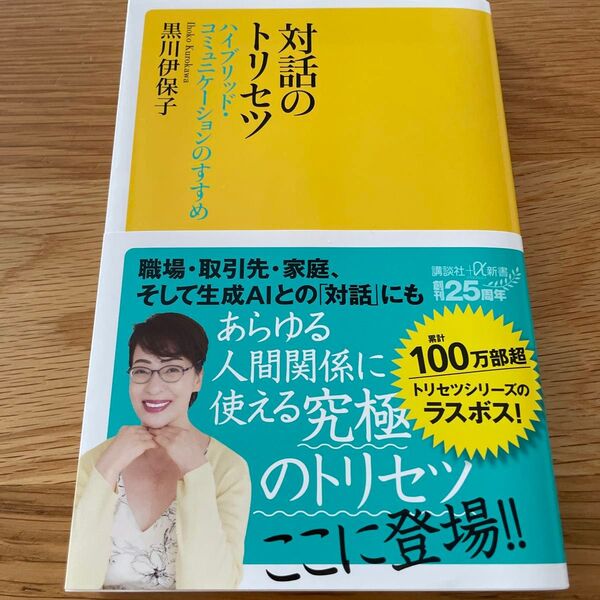対話のトリセツ ハイブリッド・コミュニケーションのすすめ (講談社+α新書 800-5C) 黒川伊保子/〔著〕