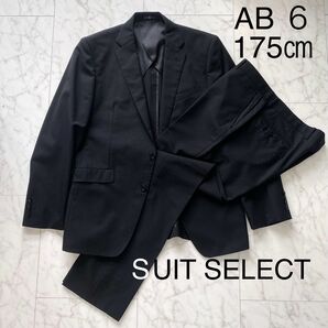 【美品】SUIT SELECT*AB6 *黒 無地*スリーシーズン背抜きスーツ*リクルート*就活*礼服