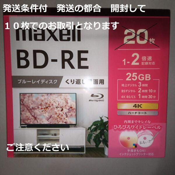 発送条件付詳しくは商品説明をご覧下さい→録画用 25GB 10枚 BD-RE 日立マクセル ひろびろ超美白レーベル 匿名ネコポス