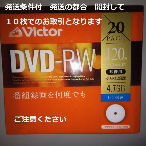 発送条件付詳しくは商品説明ご覧下い→ビクターDVD-RW 4.7G 5mmケース入10枚CPRMデジタル番組録画対応 AVCREC