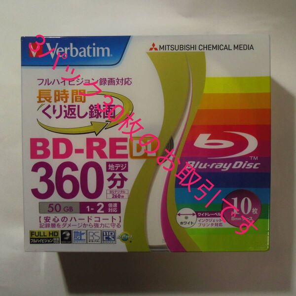 3パック30枚 ゆうパック 旧三菱ケミカルメディア Verbatim BD-RE DL 50GB 2層 5mm 強力HCプリンタブ