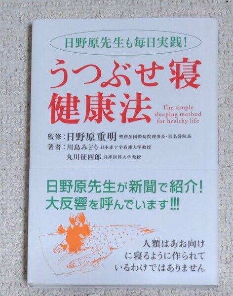 うつぶせ寝健康法 日野原先生も毎日実践! 川島みどり/著 丸川征四郎/著 日野原重明/監修