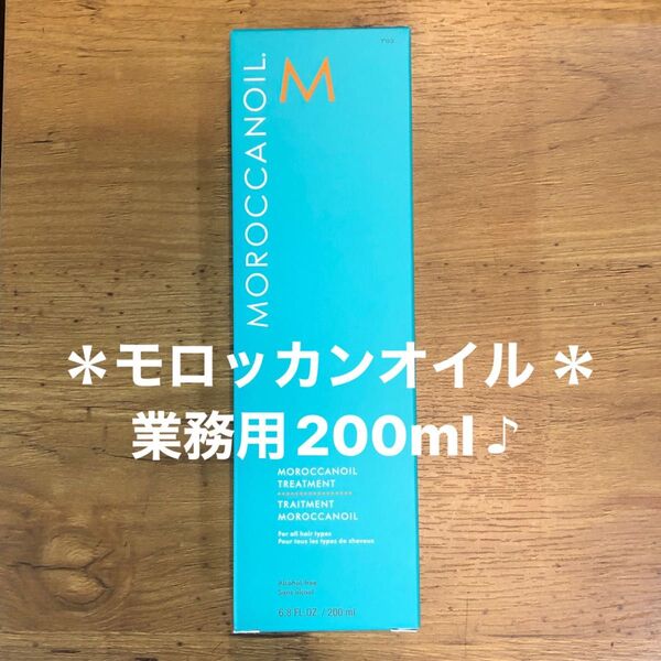 *MOROCCANOIL* モロッカンオイルトリートメント 200ml 業務用♪
