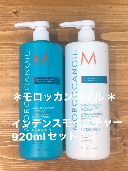 *モロッカンオイル *インテンスモイスチャー シャンプー&トリートメントセット♪