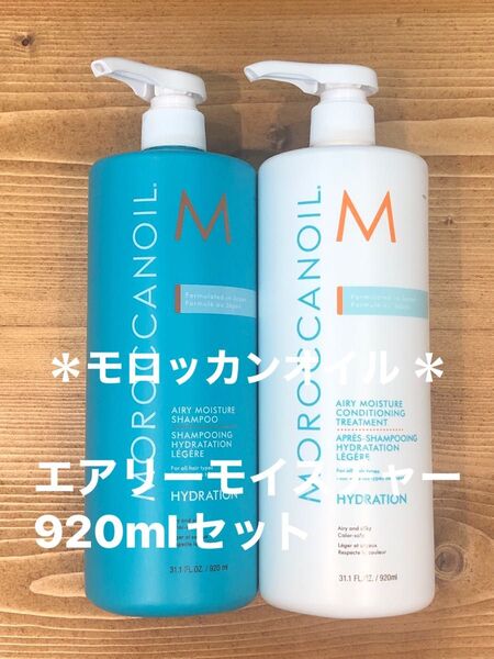 ☆モロッカンオイル ☆エアリーモイスチャーシャンプー&トリートメントセット♪