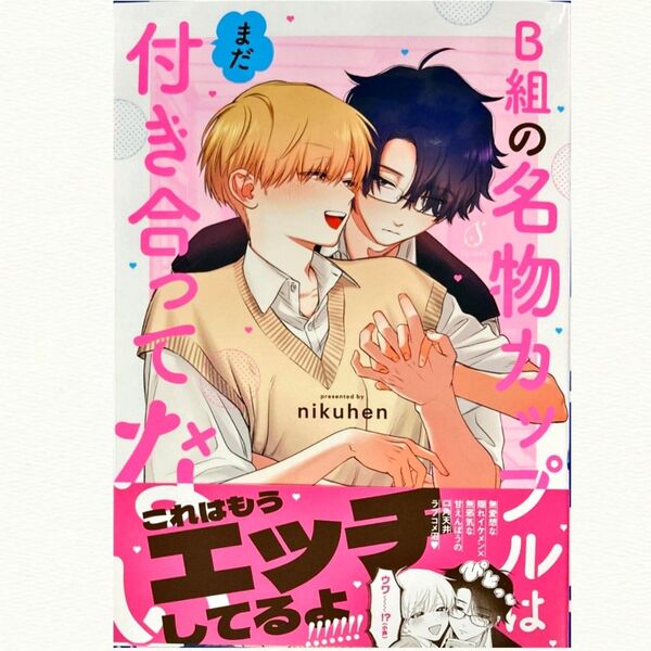B組の名物カップルはまだ付き合ってない nikuhen