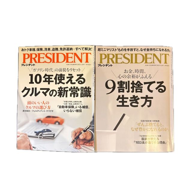 プレジデント 2025年5月30日号 (プレジデント社) 2025年5月16日号 (プレジデント社) 最新2冊セット
