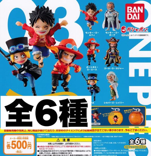 ワンピの実 第3海戦 全6種 開封品 カプセルなし