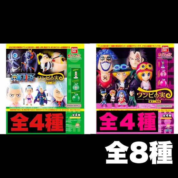 ワンピの実 第11.12海戦 全12種 開封品 カプセルなし