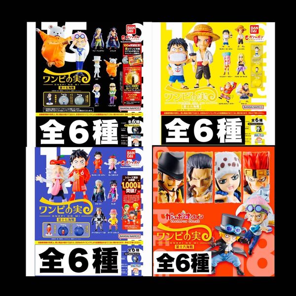 ワンピの実 第15.16.17.18海戦 開封品 全24種 カプセルなし